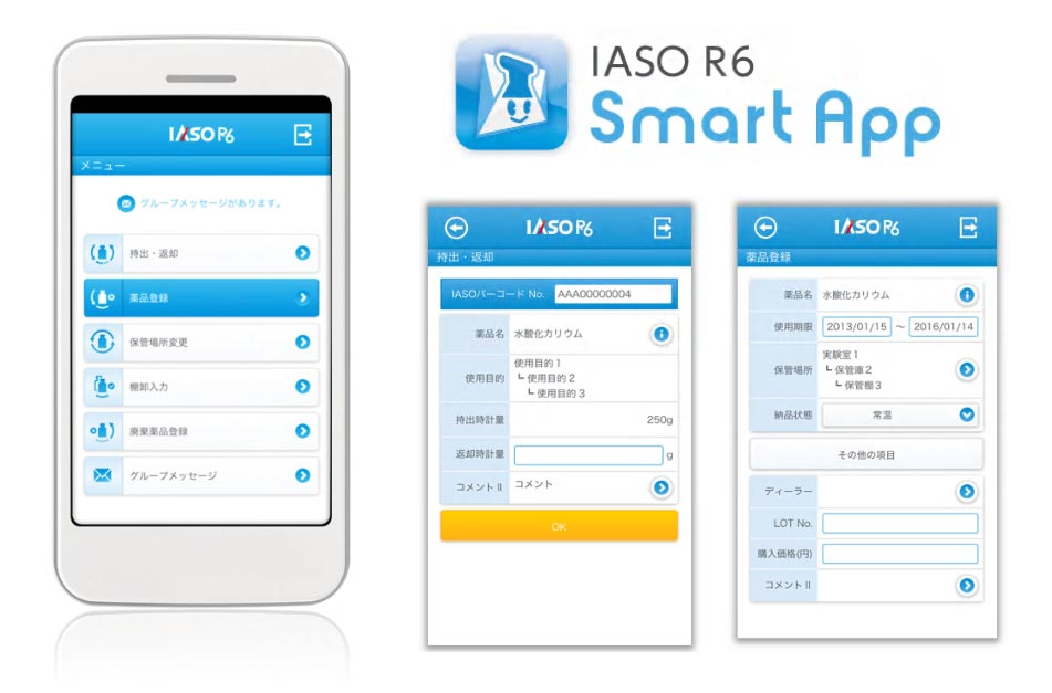 薬品管理支援システム『IASO スマートアプリ』