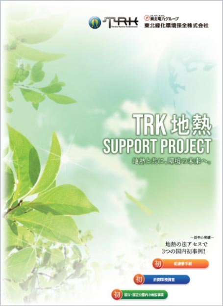 TRK 地熱 SUPPORT PROJECT