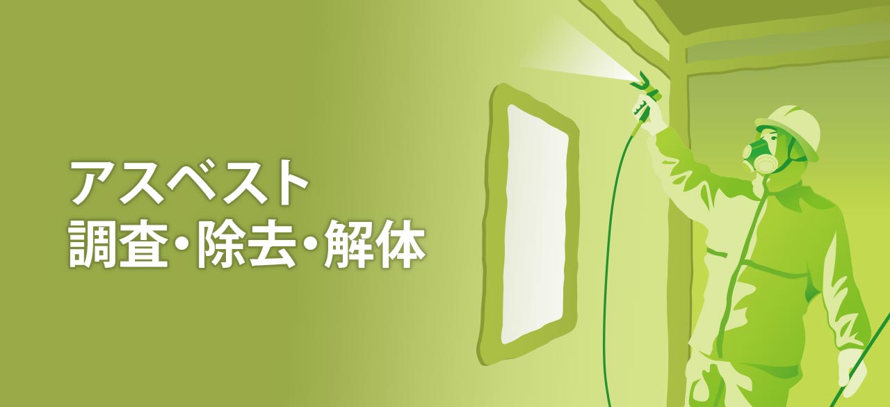 アスベスト調査・除去・解体