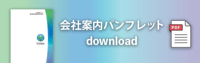 会社案内パンフレット