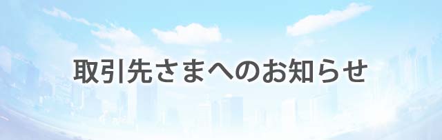 取引先さまへのお知らせ