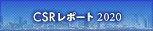 CSRレポート