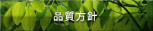品質方針
