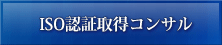 ISO認証取得コンサル