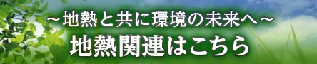 地熱関連業務