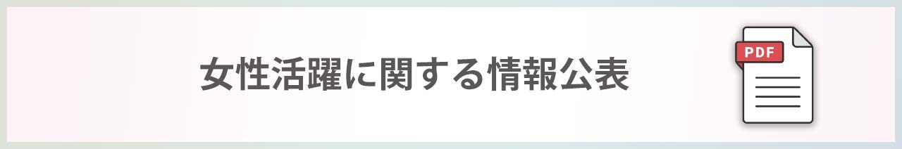 女性活躍に関する情報公表