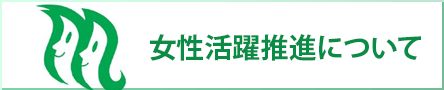 女性活躍推進について