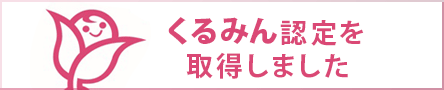 くるみん認定を取得しました