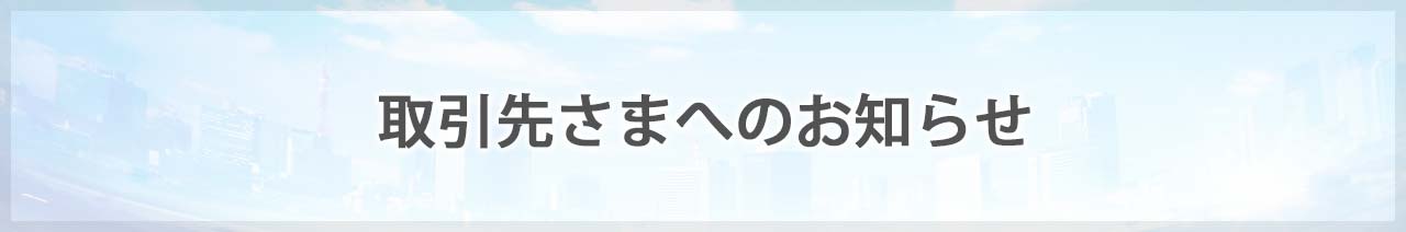 取引先さまへのお知らせ