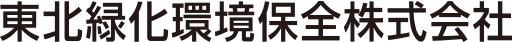 東北緑化環境保全株式会社