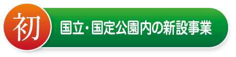 国立・国定公園内の新設事業