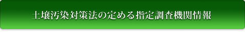 土壌汚染対策法の定める指定調査機関情報