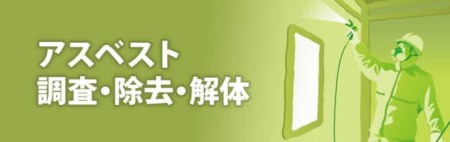 アスベスト調査・除去・解体