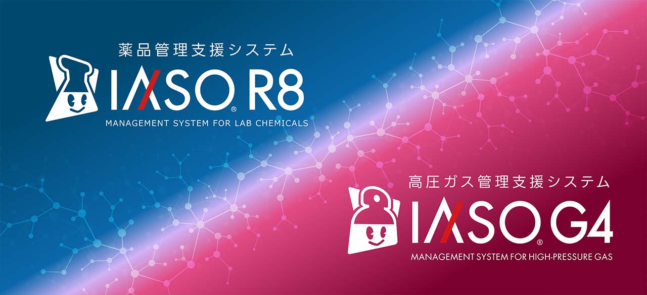 薬品管理支援システム IASO