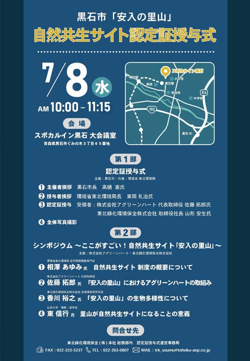 黒石市「安入(あんにゅう)の里山」自然共生サイト認定証受領