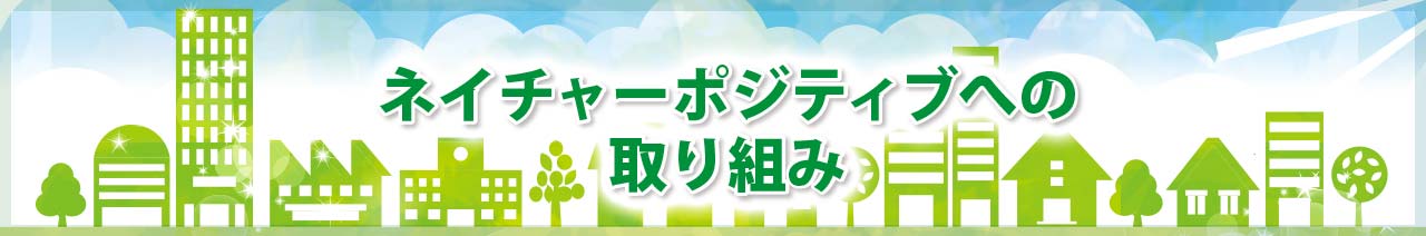 ネイチャーポジティブ宣言