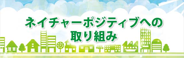 ネイチャーポジティブ宣言
