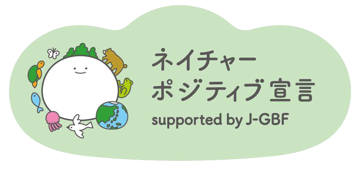 ネイチャーポジティブ宣言