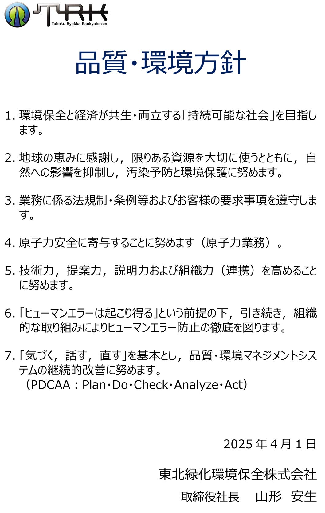 環境・品質方針