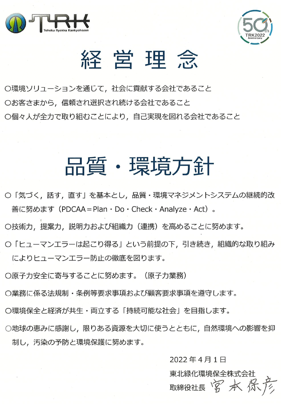 経営理念　環境・品質方針