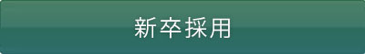 新卒採用
