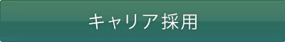 キャリア採用