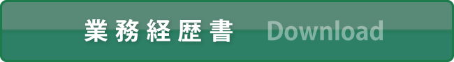 業務経歴書