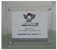 「みやぎクラフトマン21」事業協力証